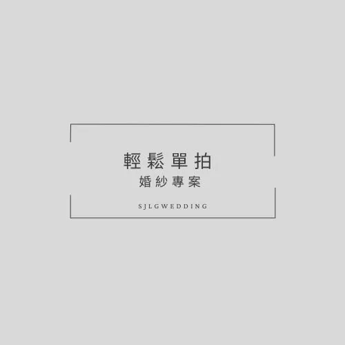 視覺流感婚紗攝影工作室-新北市中和區婚紗攝影首選