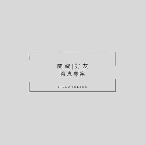 視覺流感婚紗攝影工作室-新北市中和區婚紗攝影首選